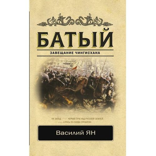 ян в батый Издательство «АСТ» Батый. Ян В.