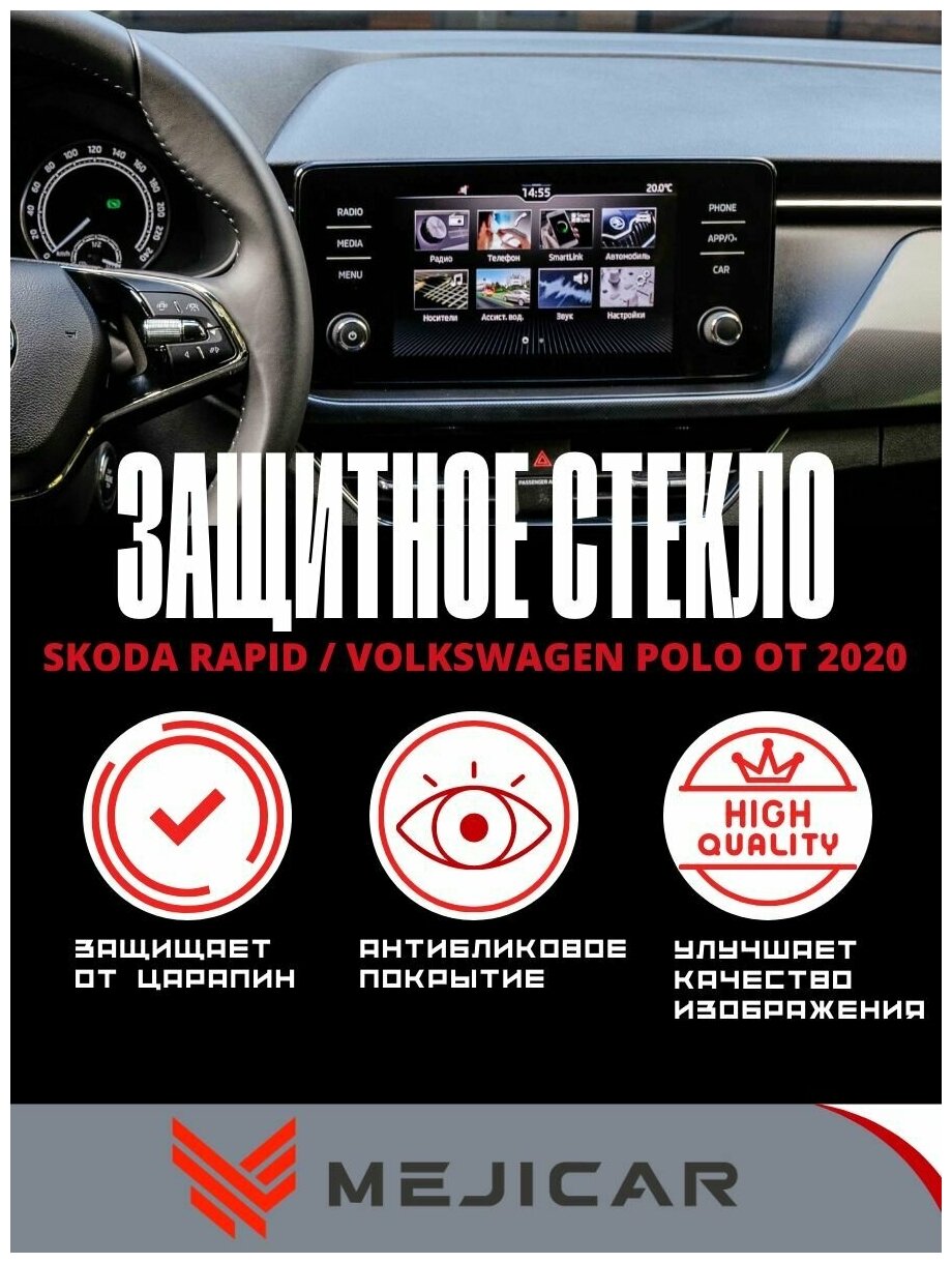 Защитное стекло MejiGlass на монитор Skoda Rapid / Volkswagen Polo от 2020 года Bolero 8 дюймов