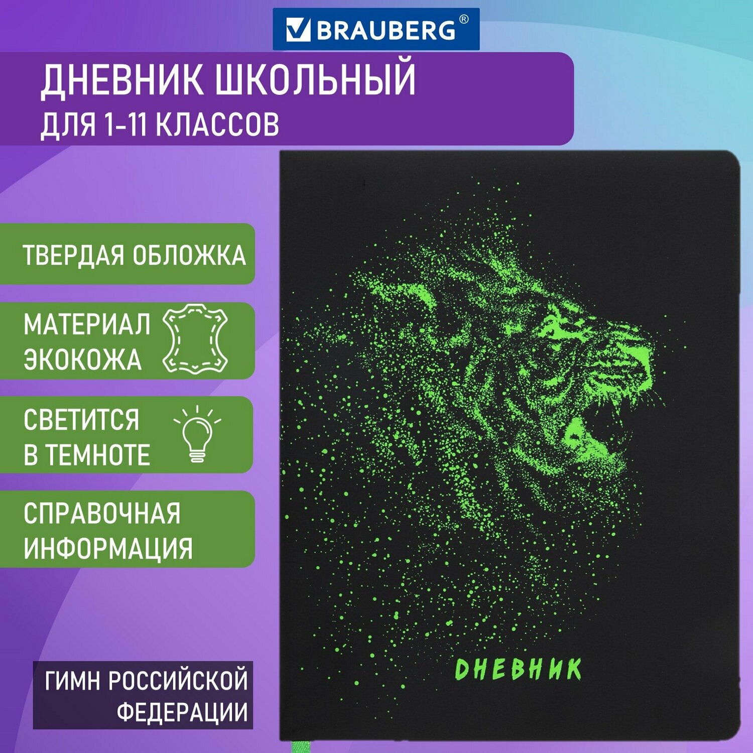 Дневник 1-11 класс 48 л, кожзам (твердая с поролоном), флуоресцентный, BRAUBERG, "Lion", 106566