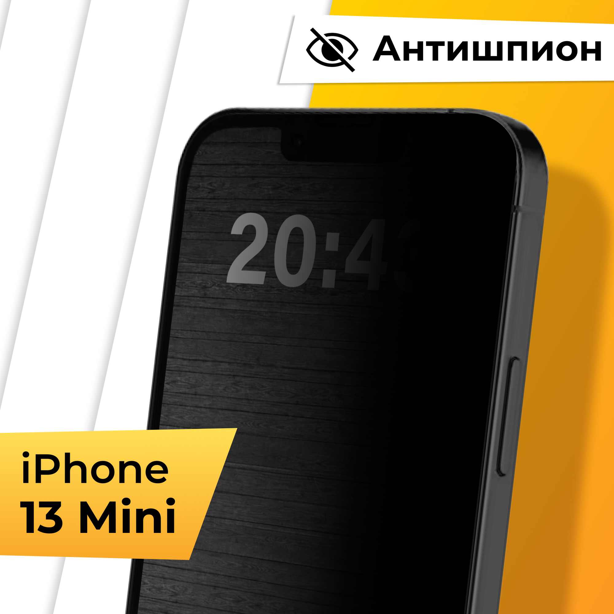 Противоударное защитное стекло Антишпион для телефона Apple iPhone 13 mini / Закаленное приватное стекло на весь экран для смартфона Эпл Айфон 13 Мини