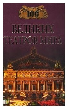 100 великих театров мира