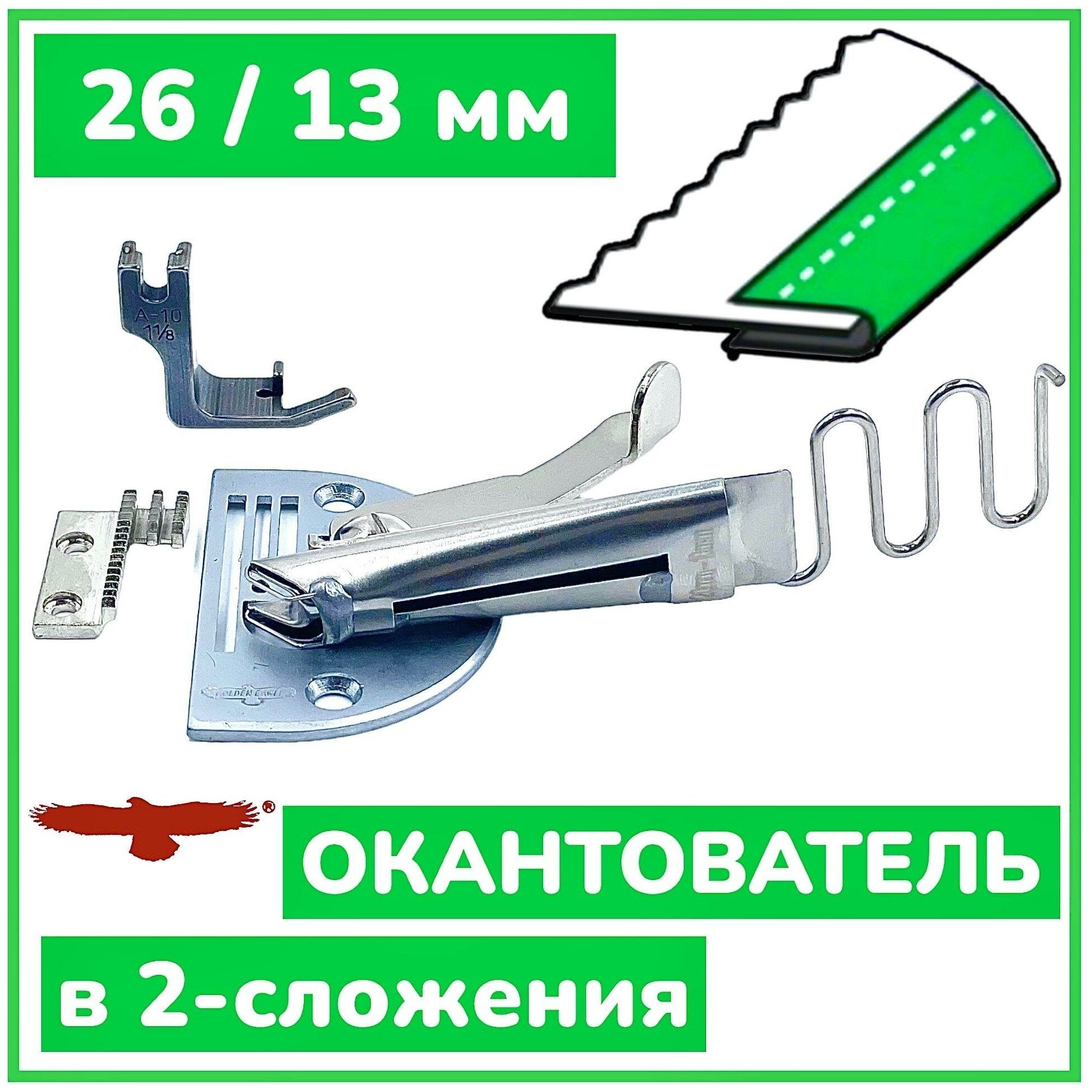 Окантователь в 2-сложения 26мм для промышленной швейной машины/ S64 /KS104