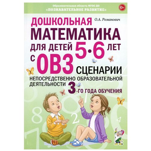 олеся романович: дошкольная математика для детей 5–6 лет с овз. сценарии непосредственно образовательной деятельности