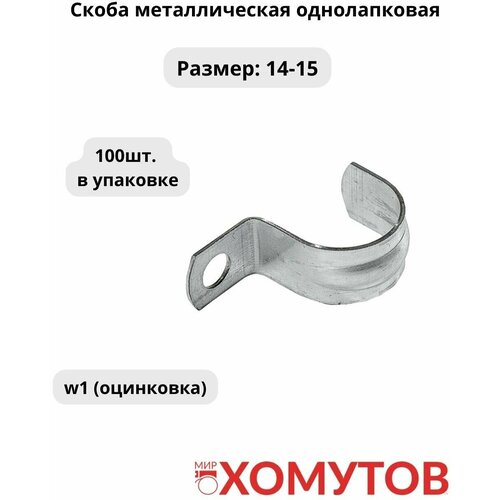 Скоба металлическая 14-15 однолапковая, 100 штук