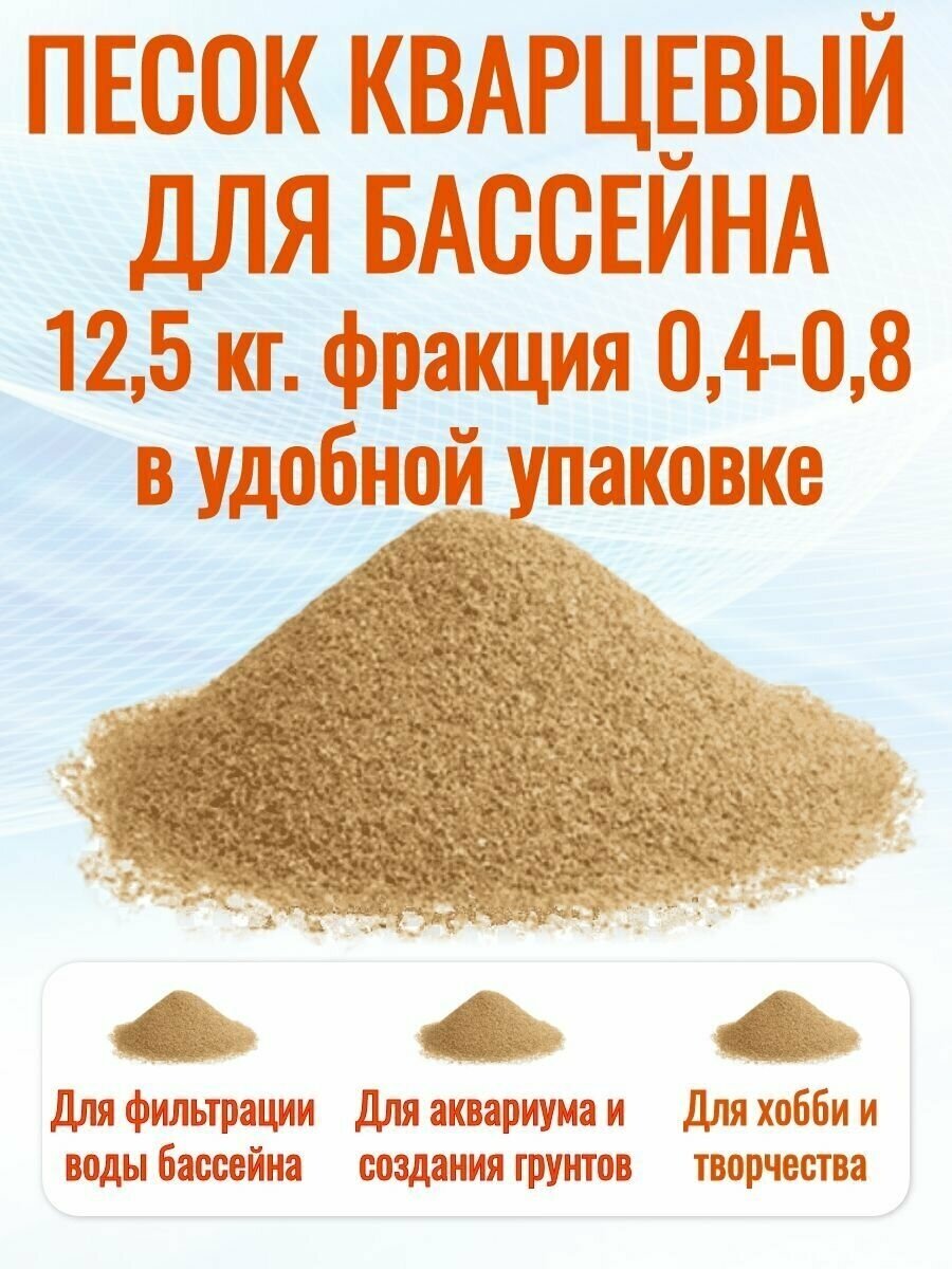 фото Кварцевый песок окатанный для песочных фильтров бассейна, фр. 0,4-0,8 мм, 12,5 кг. мешок в коробке