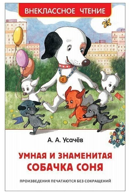 Книга 978-5-353-09428-9 Усачев А. Умная и знаменитая собачка Соня(ВЧ)