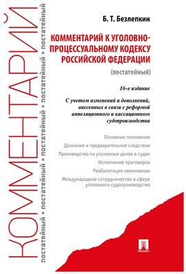 Комментарий к УПК РФ (постатейный). 16-е издание