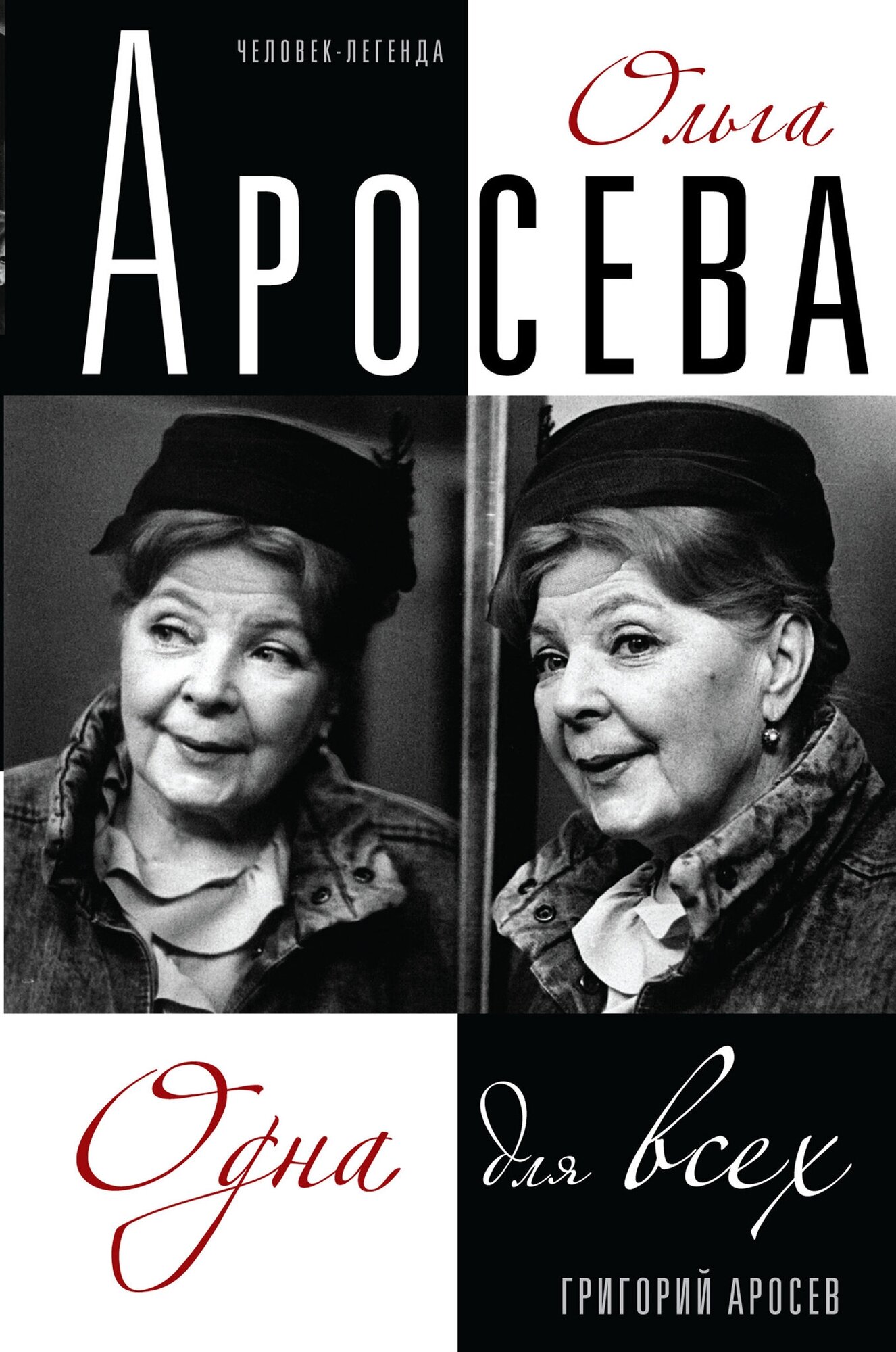 Ольга Аросева. Одна для всех (Аросев Григорий Леонидович) - фото №3