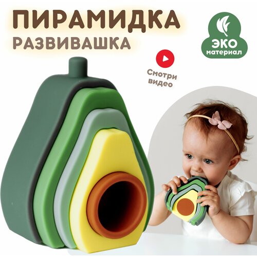 Пирамидка детская авокадо Plexus organic Развивающая игра