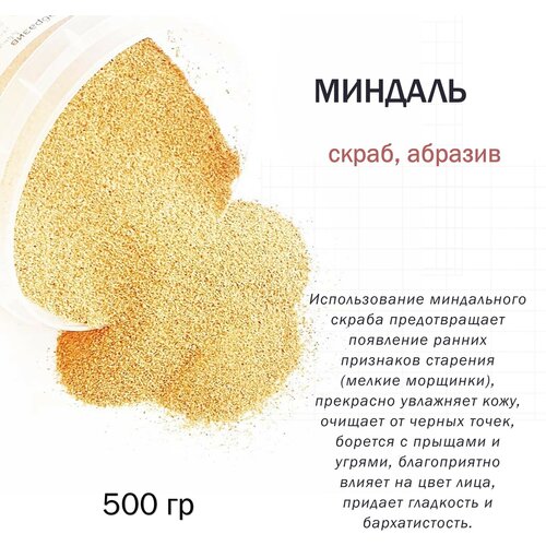 Миндаль / скрабирующие частицы / скраб (500 гр)