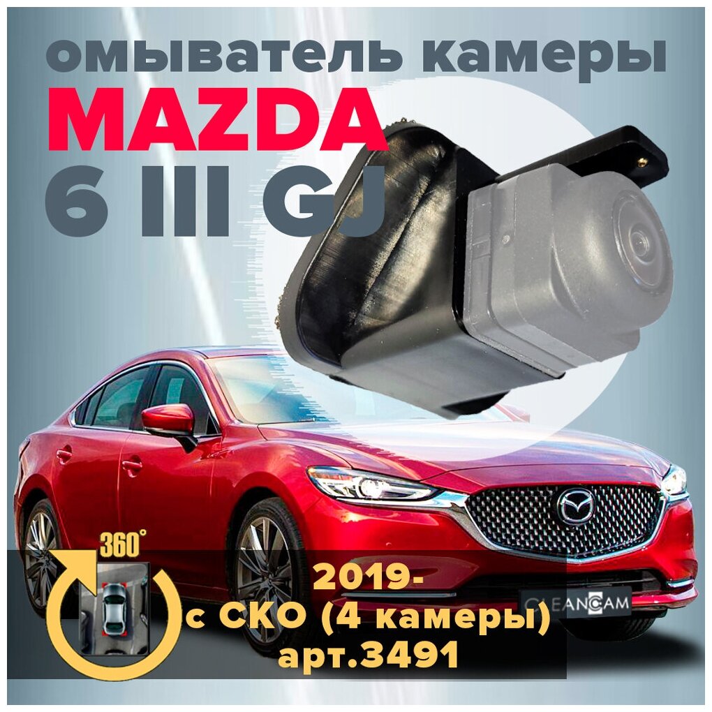 Омыватель камеры заднего вида для Mazda 6 III GJ 2018-2022 [модель с системой кругового обзора] 3491 CleanCam