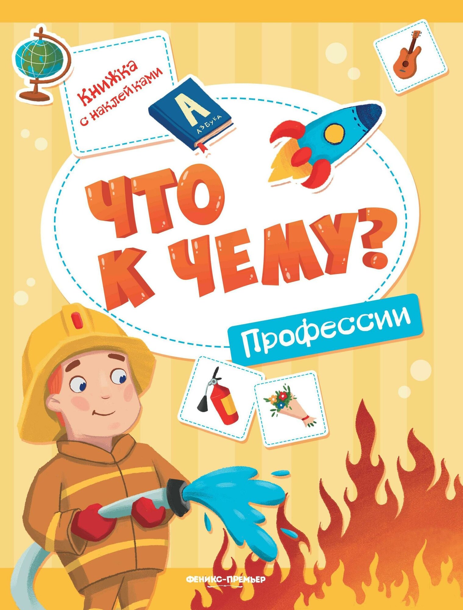 Кудряшова А. Что к чему? Профессии. Книжка с наклейками. Что к чему?