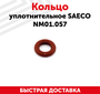 Saeco NM01.057 уплотнитель штуцера для кофемашины