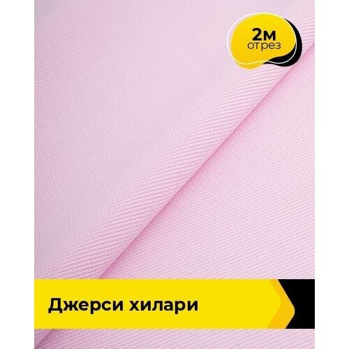 Ткань для шитья и рукоделия Джерси Хилари 2 м * 150 см, розовый 051 ткань для шитья и рукоделия джерси хилари 2 м 150 см бежевый 022
