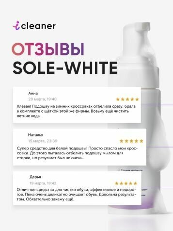 Очиститель для обуви iCleaner Sole-White для белой и цветной подошвы 150мл - фото №2