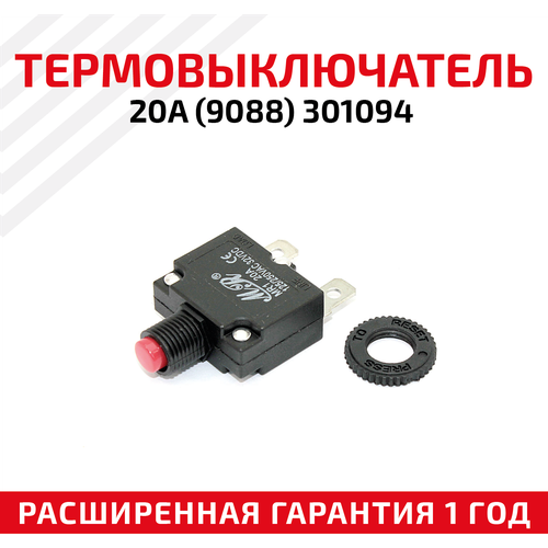 Термовыключатель 20A для электроинструмента (9088), 301094