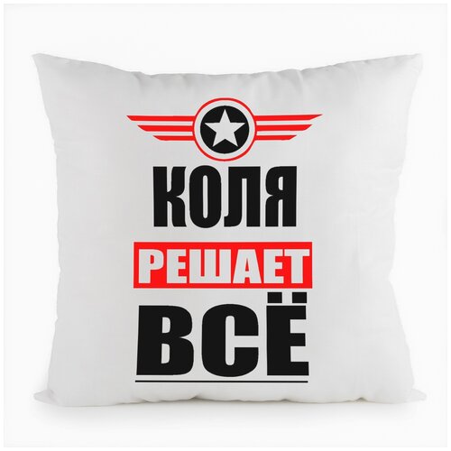 фото Подушка белая coolpodarok коля решает все,белая