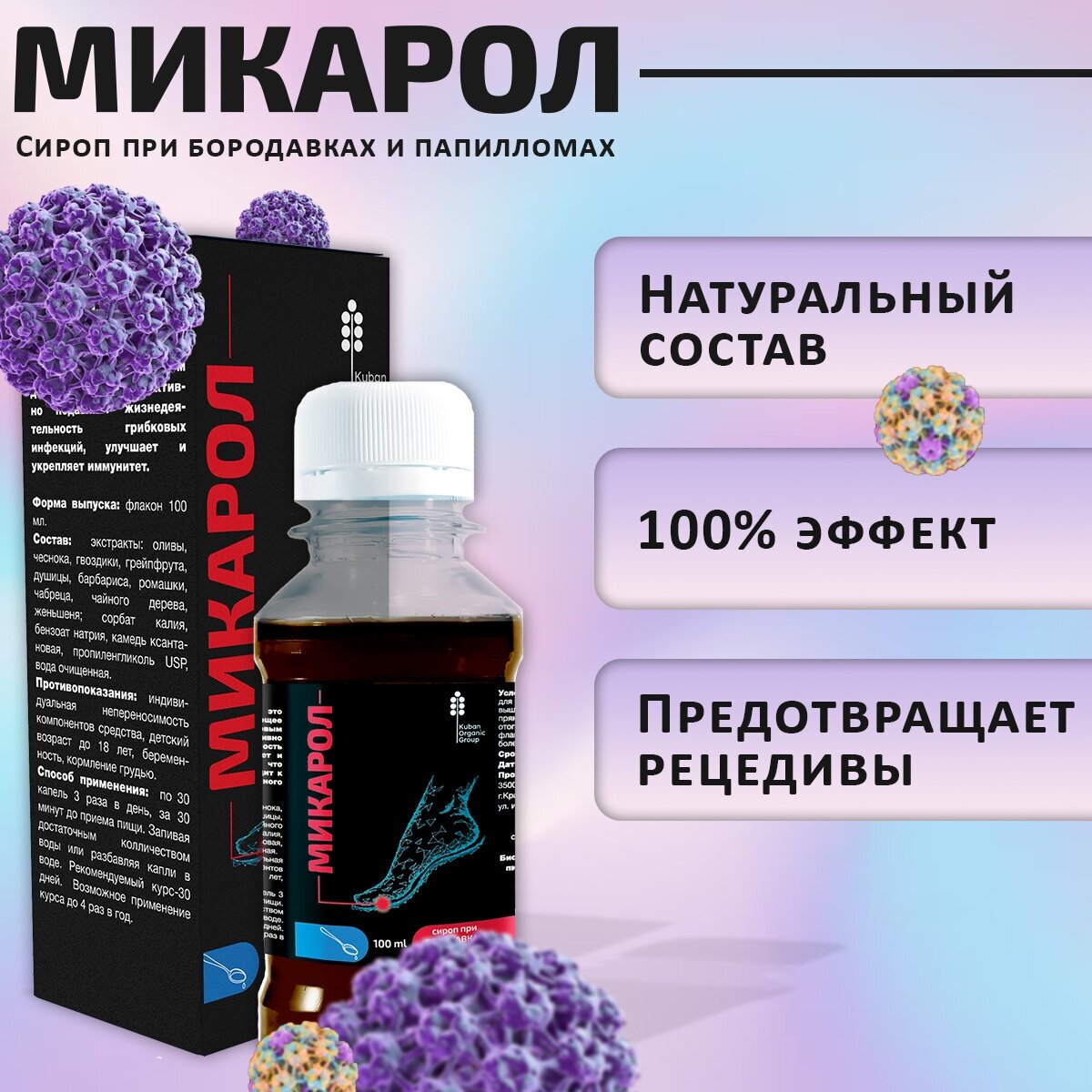 Микарол Сироп от бородавок и папиллом, 1 шт