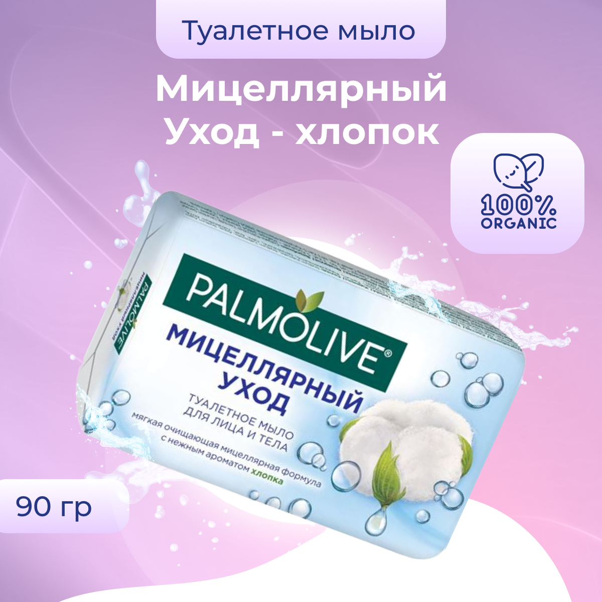 Мыло Palmolive Мицеллярный уход с ароматом хлопка 90 г - фото №4