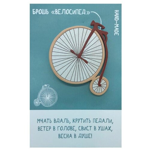 Брошь деревянная Хлэб Велосипед коричневый с бежевым