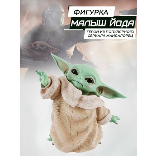 Фигурка Baby Yoda / Малыш Йода фигурка baby yoda малыш йода