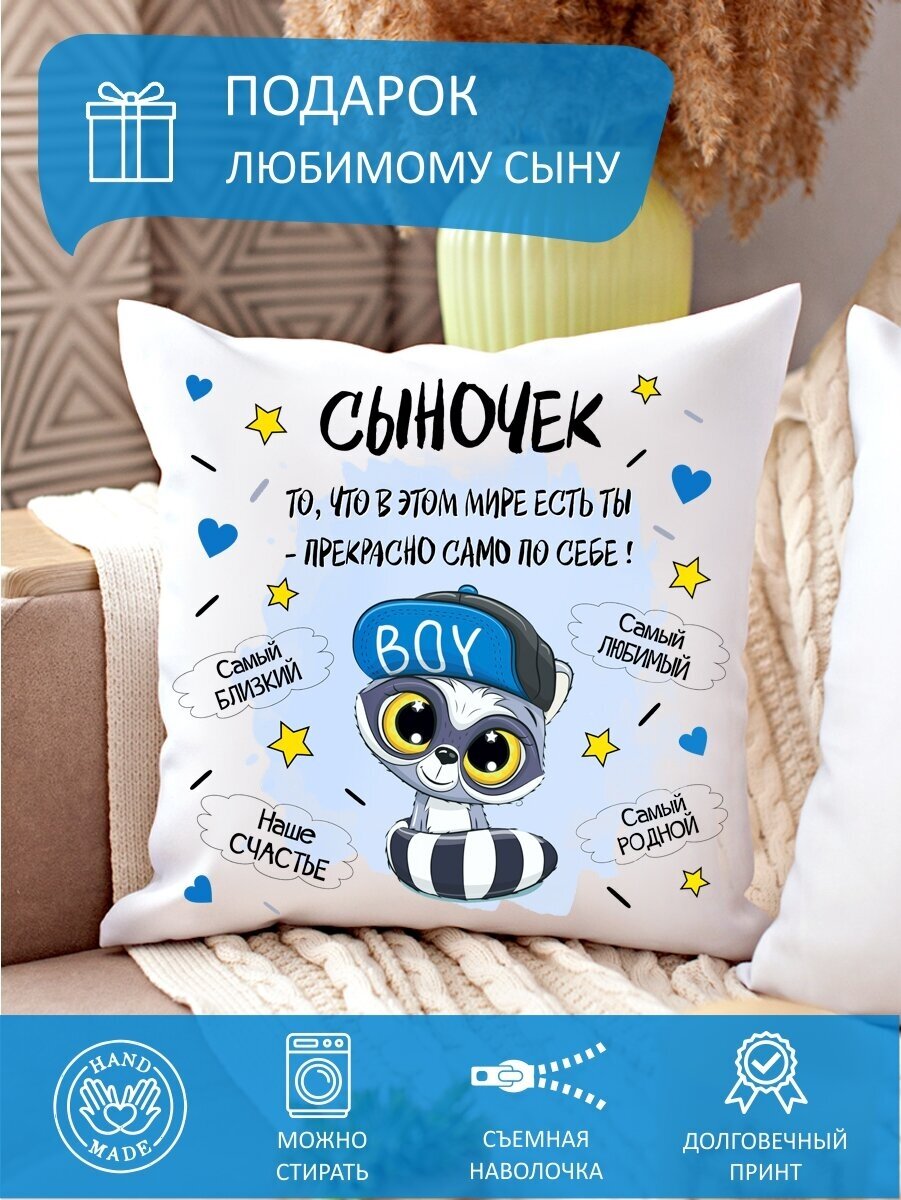 Подушка декоративная сыну, с принтом , диванная, габардин, съемная наволочка, 35 х 35 см, на молнии