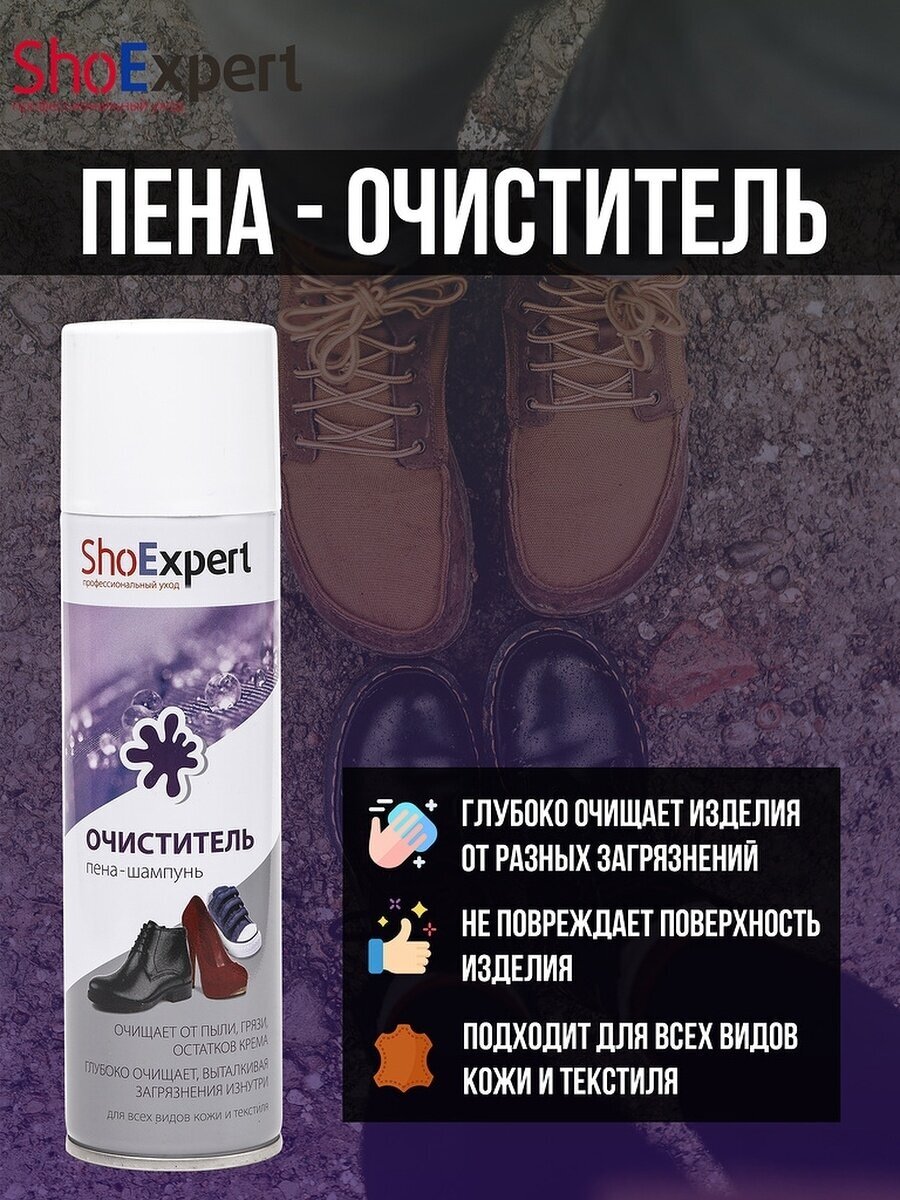 ShoExpert Очиститель пена-шампунь, 250 мл