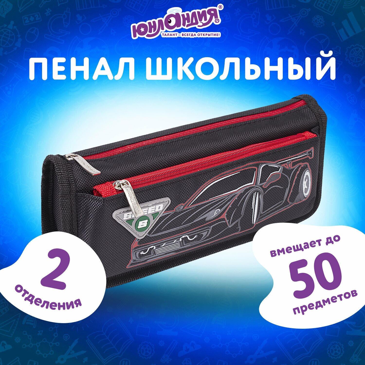 Пенал юнландия, 2 отделения, полиэстер, мягкий, "Speed car", черный, 21х6х9 см, 270273