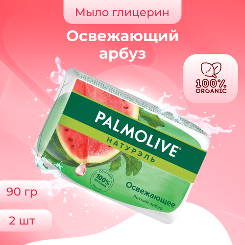 мыло освежающее palmolive арбуз 90 г Мыло Palmolive глицерин освежающее Арбуз 90 г х 2 шт