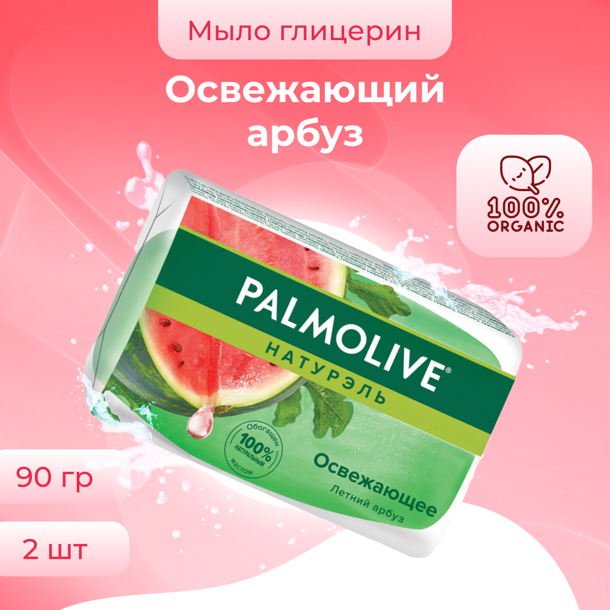 фото Мыло Palmolive Освежающее Арбуз