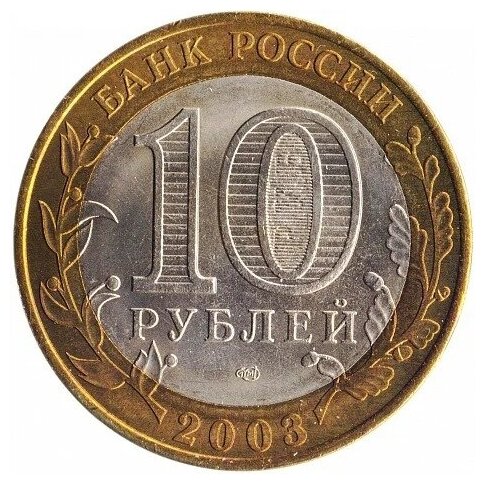 Монета номиналом 10 рублей "Псков". Биметалл. СПМД. Россия, 2003 год