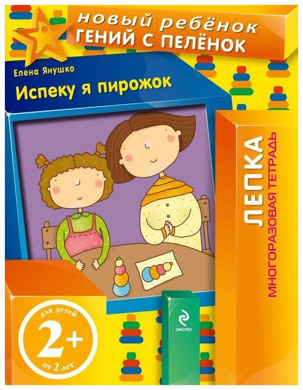 Испеку я пирожок. Лепка. Многоразовая тетрадь. Для детей от 2 лет - фото №1