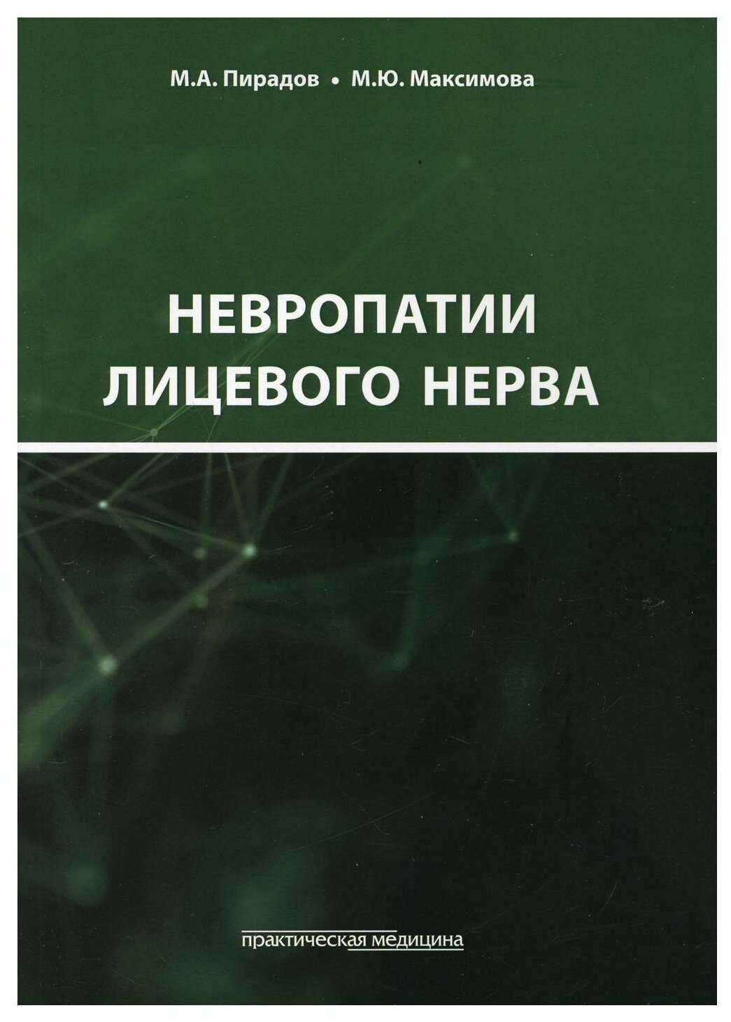 Невропатии лицевого нерва: Учебное пособие