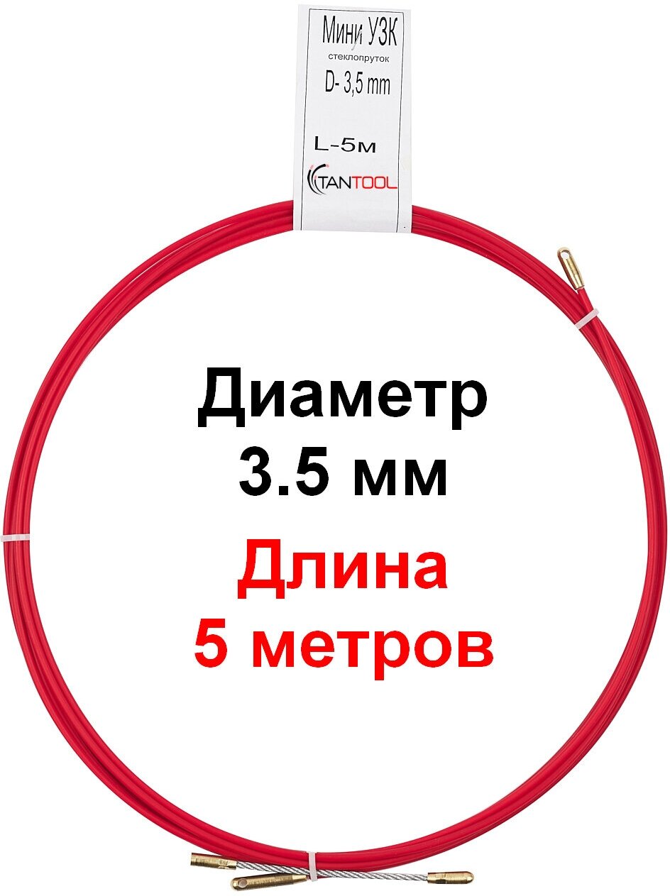 Кабельная протяжка мини узк. Длина 5 метров. Диаметр (ширина) 3,5 мм. TanTool