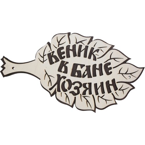 Табличка для бани "Веник в бане хозяин"