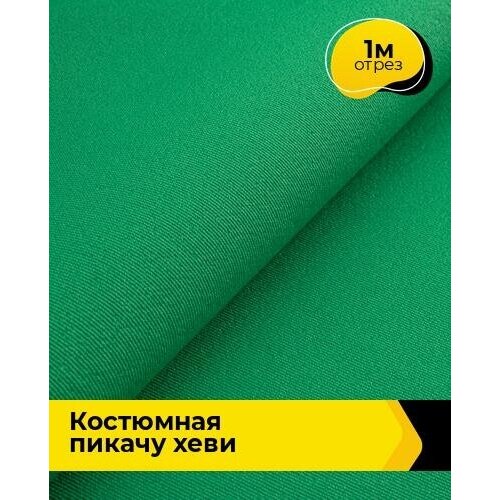 Ткань для шитья и рукоделия Костюмная Пикачу хеви 1 м * 150 см, зеленый 021