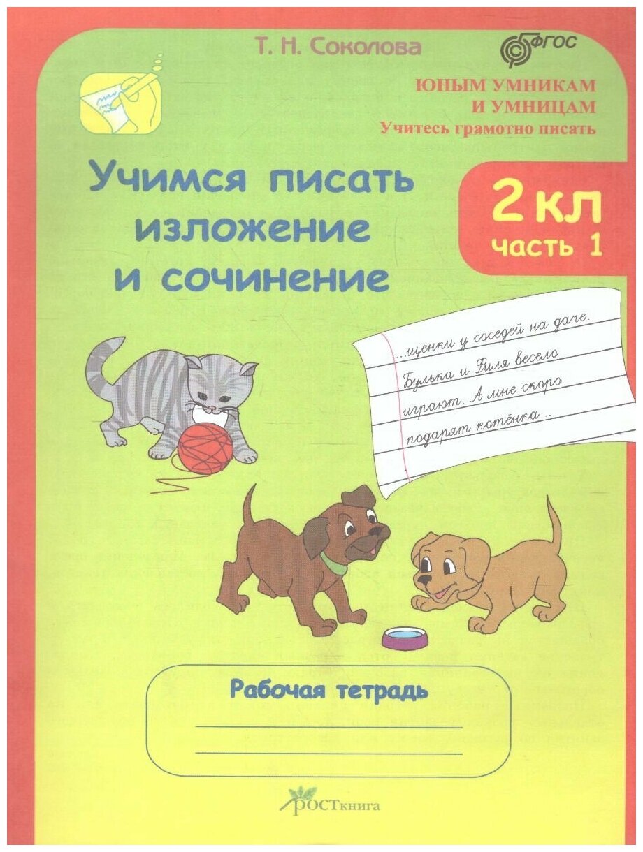 Учимся писать изложение и сочинение. 2 класс. Рабочая тетрадь. В 2-х частях. - фото №2