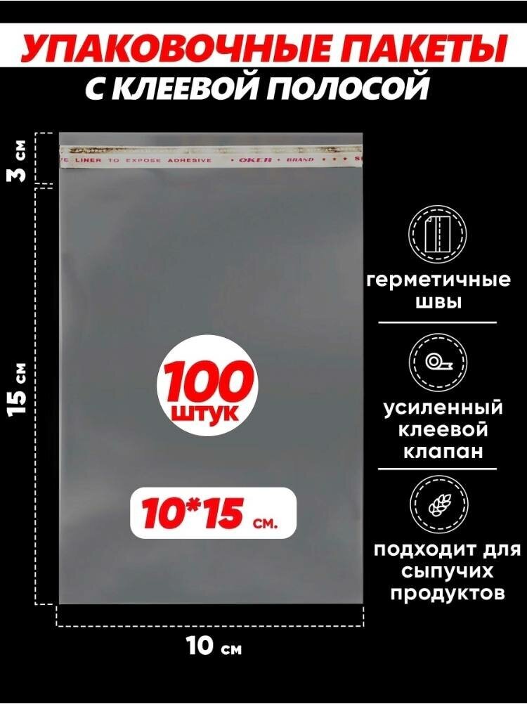 Упаковочный бопп пакет с клеевым клапаном 10х15, 100 шт, под А6 - фотография № 2