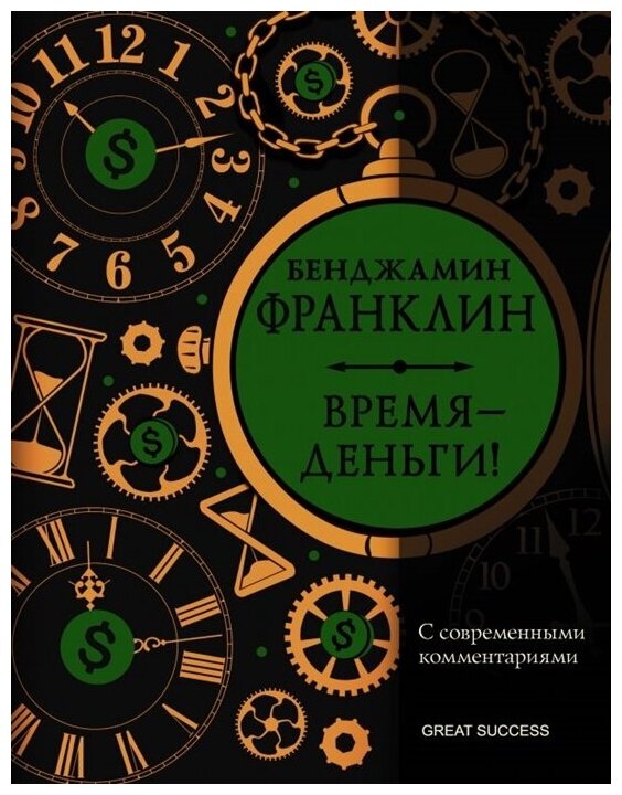 Время — деньги! С современными комментариями. Франклин Б.