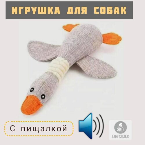 Игрушка для собак с пищалкой мягкая утка, коричневая