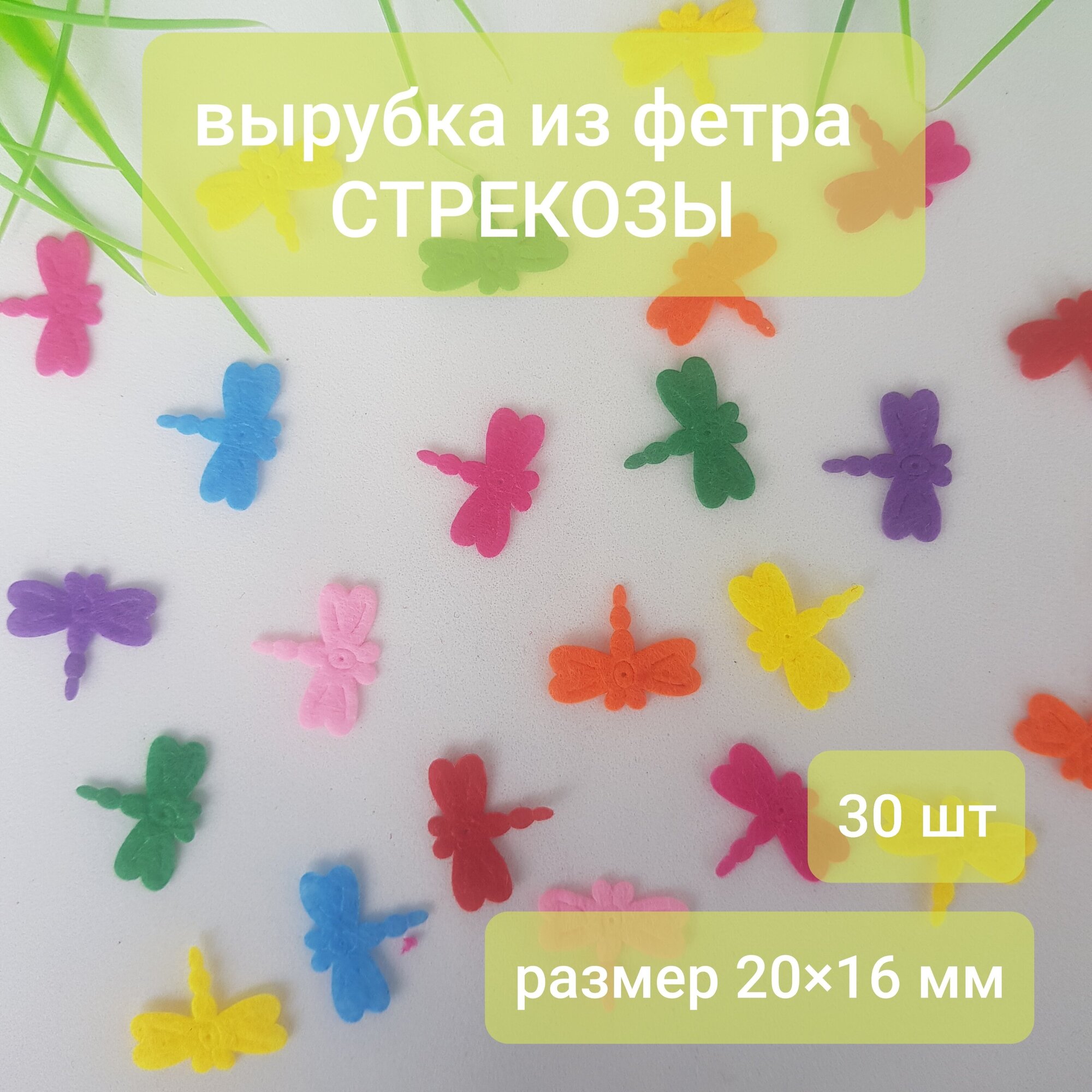 Фигурная вырубка из фетра, стрекоза, 30 штук