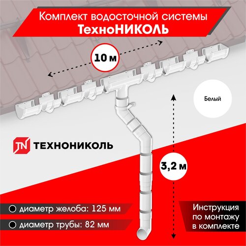 Комплект водосточной системы технониколь для ската 10м, Белый (RAL 9003) комплект водосточной системы 120 80 технониколь оптима для ската 9м белый ral 9003