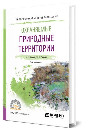 Охраняемые природные территории