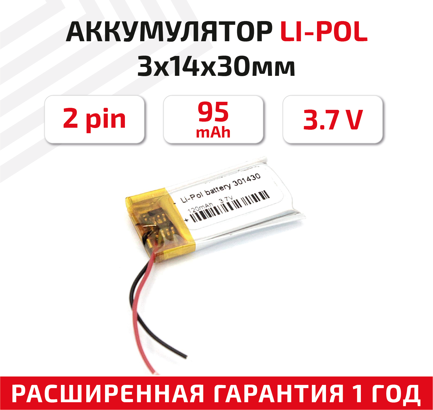 Универсальный аккумулятор (АКБ) для планшета, видеорегистратора и др, 3х14х30мм, 95мАч, 3.7В, Li-Pol, 2pin (на 2 провода)