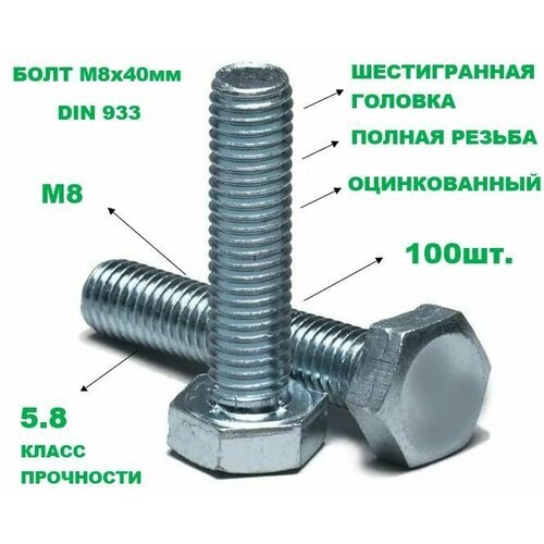Болт оцинкованный 8х40 DIN 933 100шт.