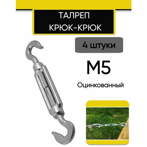 Талреп М5 крюк-крюк DIN1480 (стяжка троса), 4 шт