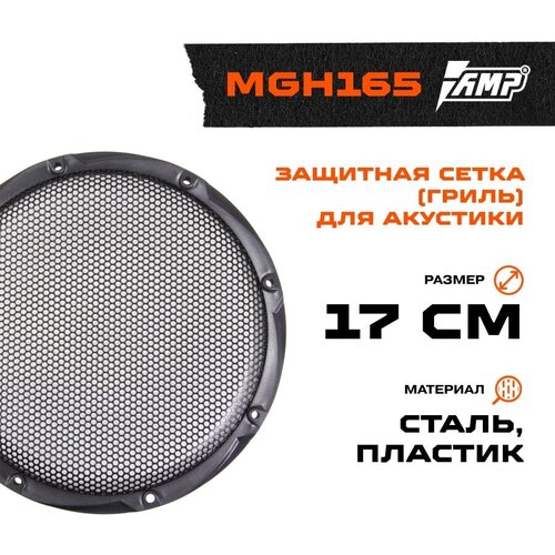 Гриль для акустики AMP MGH165 (шт) сталь+пластик 17см