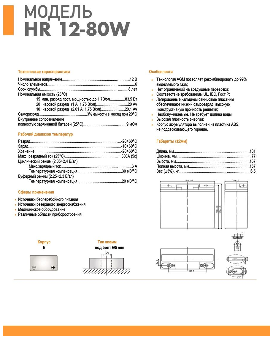 Аккумуляторная батарея Delta HR 12-80W (12V / 20Ah)