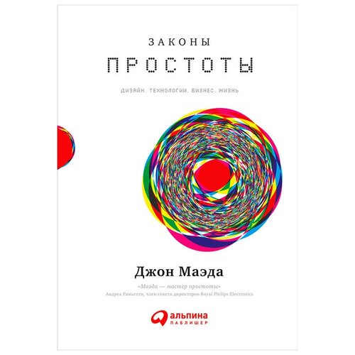  Маэда Д. "Законы простоты: Дизайн. Технологии. Бизнес. Жизнь"