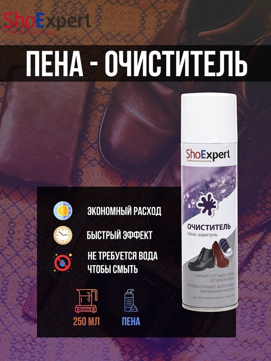 ShoExpert Очиститель пена-шампунь, 250 мл